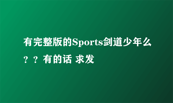 有完整版的Sports剑道少年么？？有的话 求发