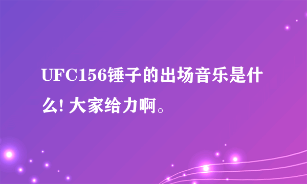 UFC156锤子的出场音乐是什么! 大家给力啊。