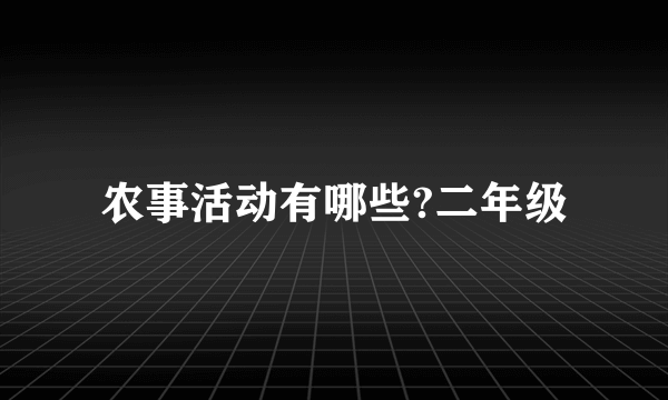 农事活动有哪些?二年级