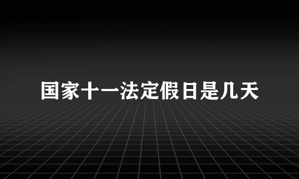 国家十一法定假日是几天