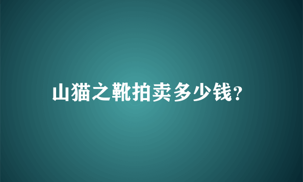 山猫之靴拍卖多少钱？