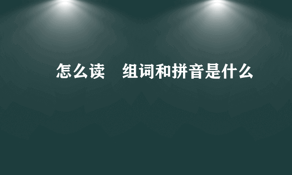 悽怎么读悽组词和拼音是什么