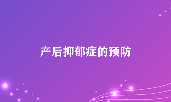 产后抑郁症的预防