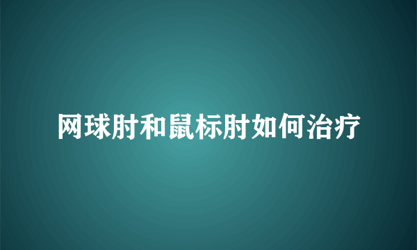 网球肘和鼠标肘如何治疗