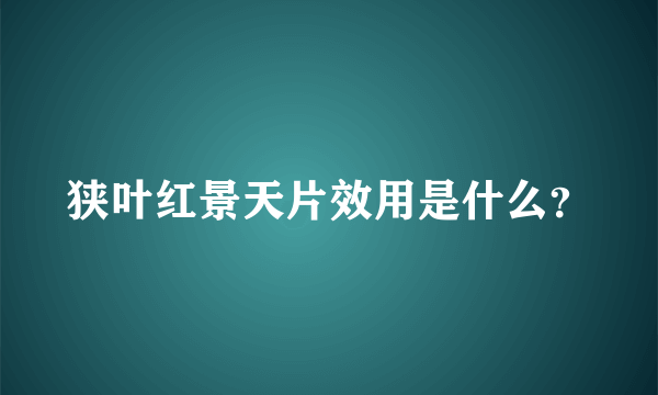 狭叶红景天片效用是什么？