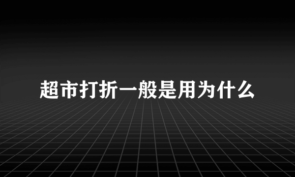 超市打折一般是用为什么