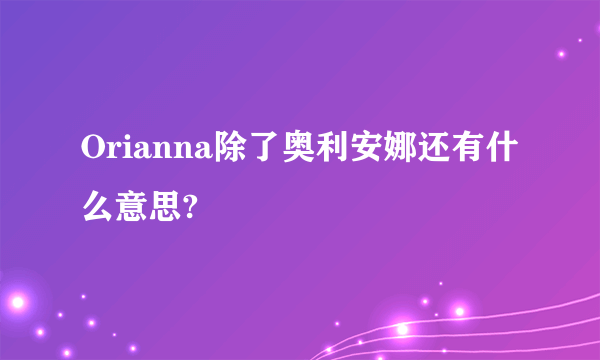 Orianna除了奥利安娜还有什么意思?