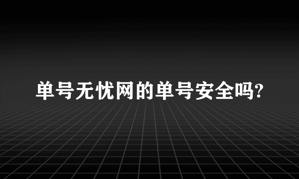 单号无忧网的单号安全吗?