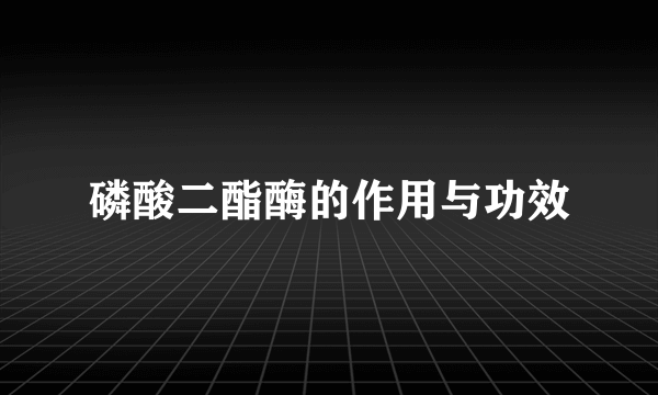 磷酸二酯酶的作用与功效