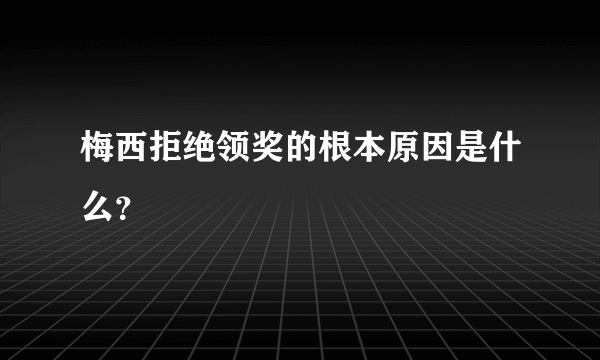 梅西拒绝领奖的根本原因是什么？