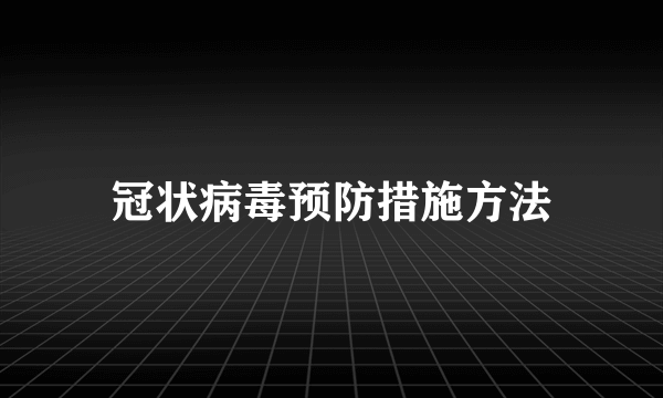 冠状病毒预防措施方法