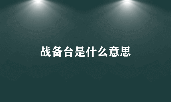 战备台是什么意思