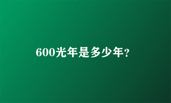 600光年是多少年？