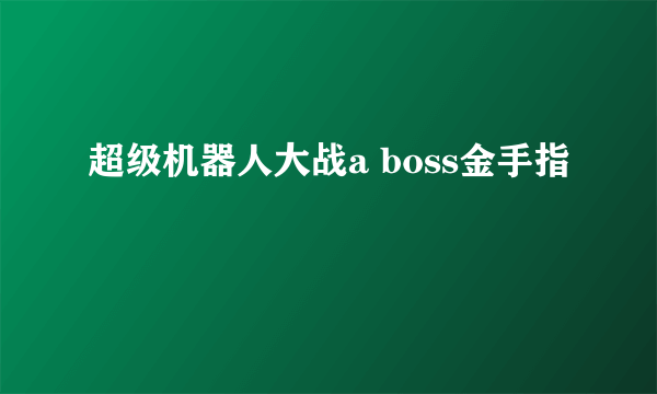 超级机器人大战a boss金手指