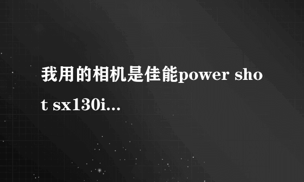 我用的相机是佳能power shot sx130is，具体如何设置，才能拍出景深效果？