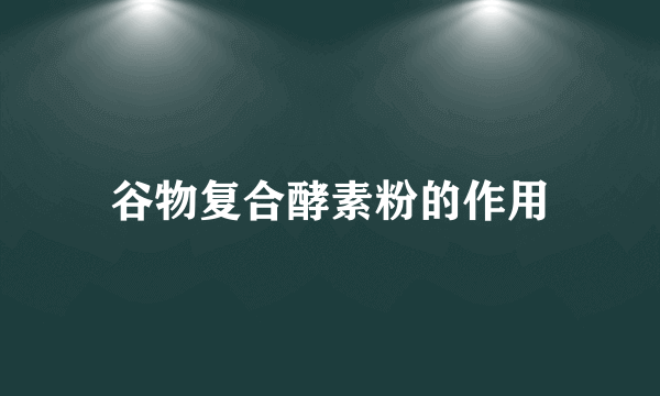 谷物复合酵素粉的作用