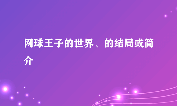 网球王子的世界、的结局或简介