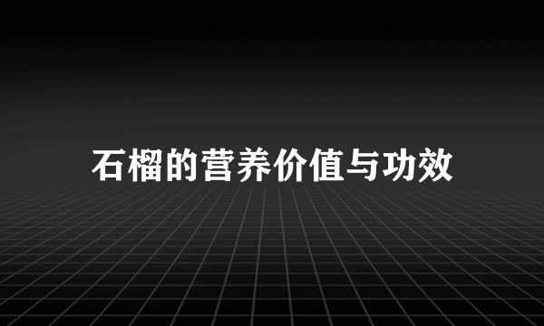 石榴的营养价值与功效