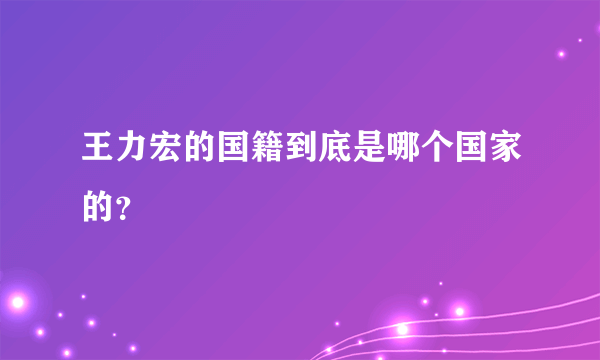 王力宏的国籍到底是哪个国家的？