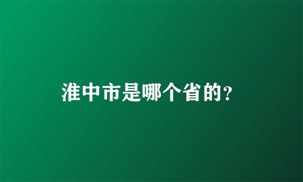 淮中市是哪个省的？