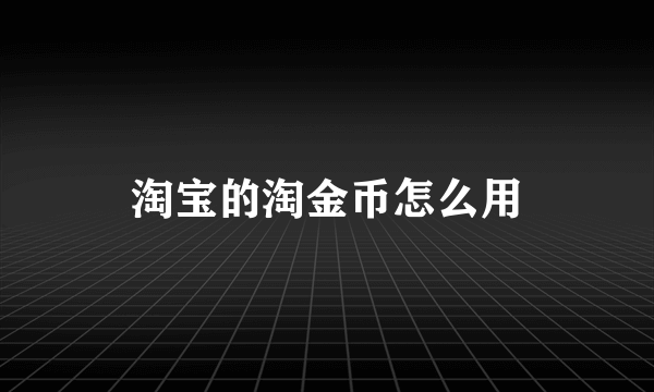 淘宝的淘金币怎么用