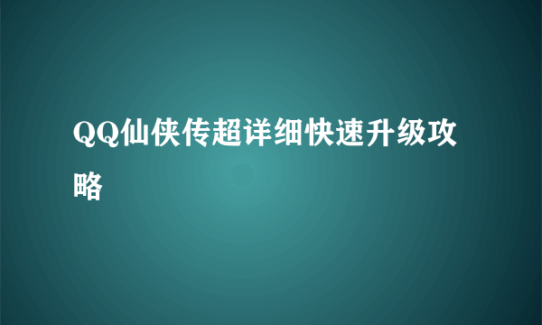 QQ仙侠传超详细快速升级攻略