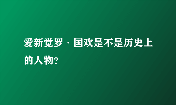 爱新觉罗·国欢是不是历史上的人物？