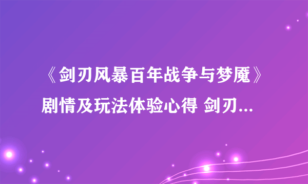 《剑刃风暴百年战争与梦魇》剧情及玩法体验心得 剑刃风暴百年战争与梦魇好玩吗