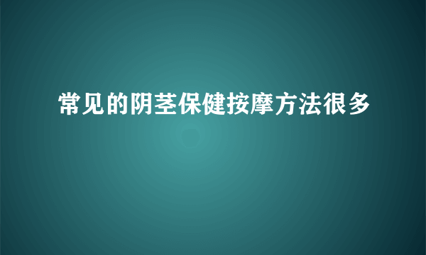 常见的阴茎保健按摩方法很多