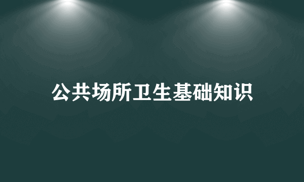 公共场所卫生基础知识