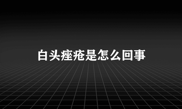 白头痤疮是怎么回事