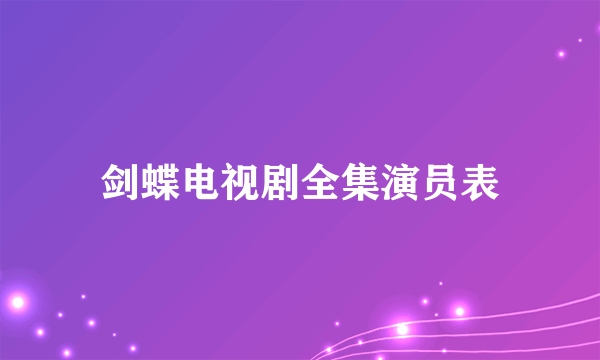 剑蝶电视剧全集演员表