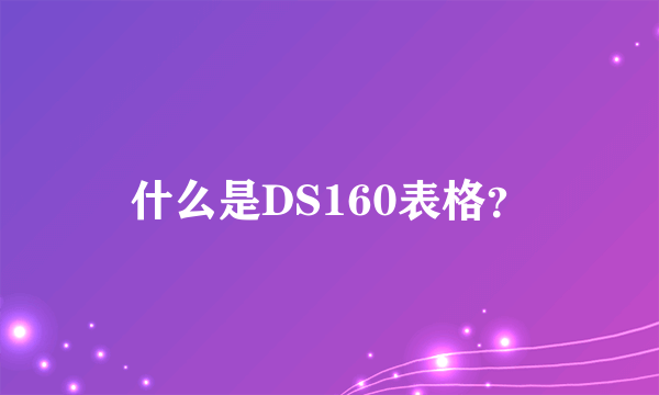 什么是DS160表格？