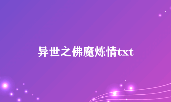 异世之佛魔炼情txt