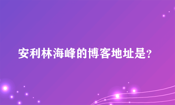 安利林海峰的博客地址是？