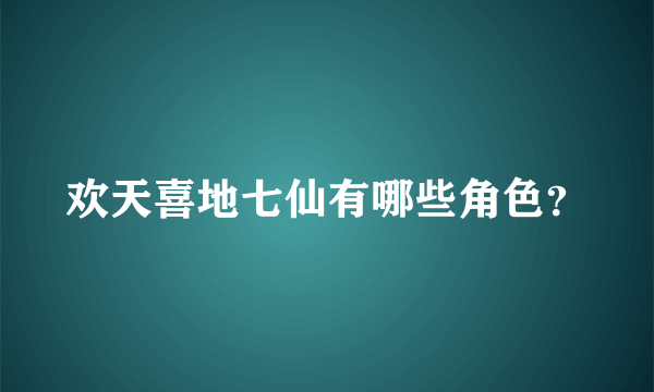 欢天喜地七仙有哪些角色？