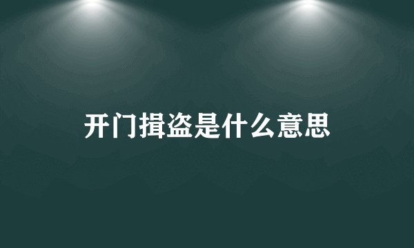 开门揖盗是什么意思