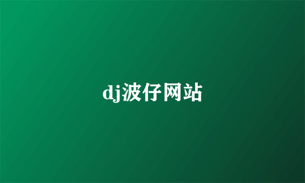 dj波仔网站