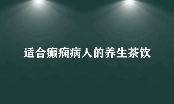 适合癫痫病人的养生茶饮