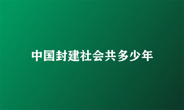 中国封建社会共多少年