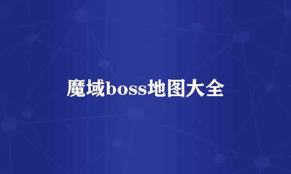 魔域boss地图大全