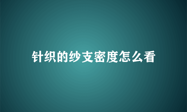 针织的纱支密度怎么看