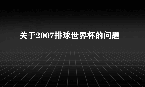 关于2007排球世界杯的问题