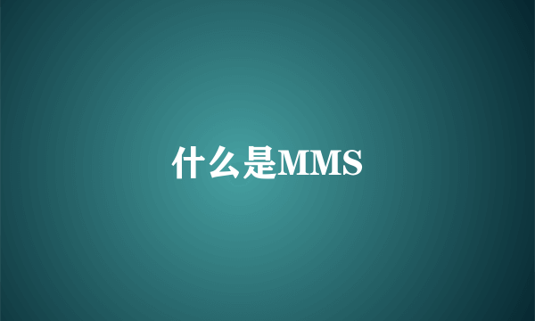 什么是MMS