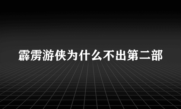 霹雳游侠为什么不出第二部