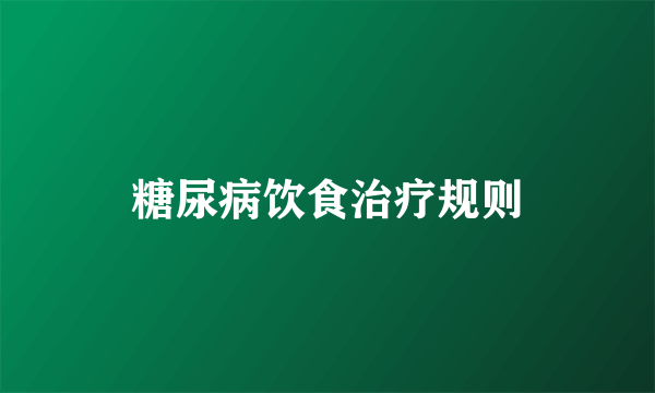 糖尿病饮食治疗规则