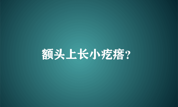 额头上长小疙瘩？