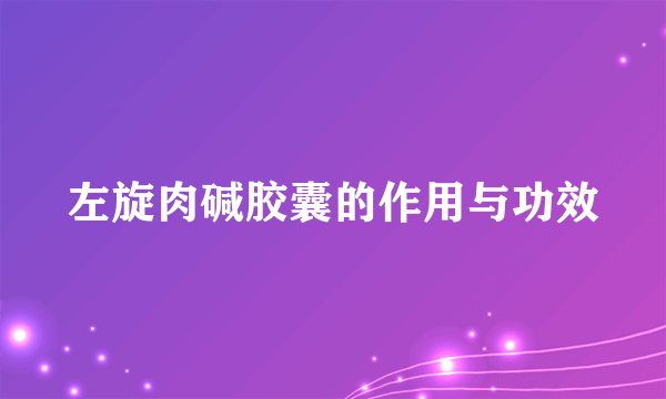 左旋肉碱胶囊的作用与功效