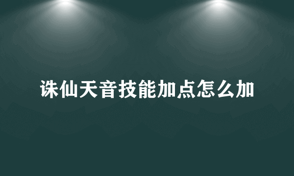 诛仙天音技能加点怎么加