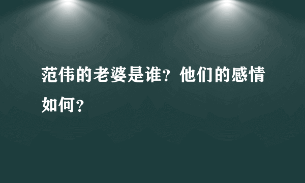 范伟的老婆是谁？他们的感情如何？